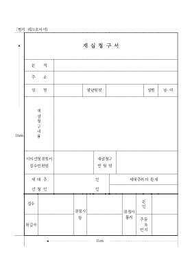 주민등록이의재심청구서